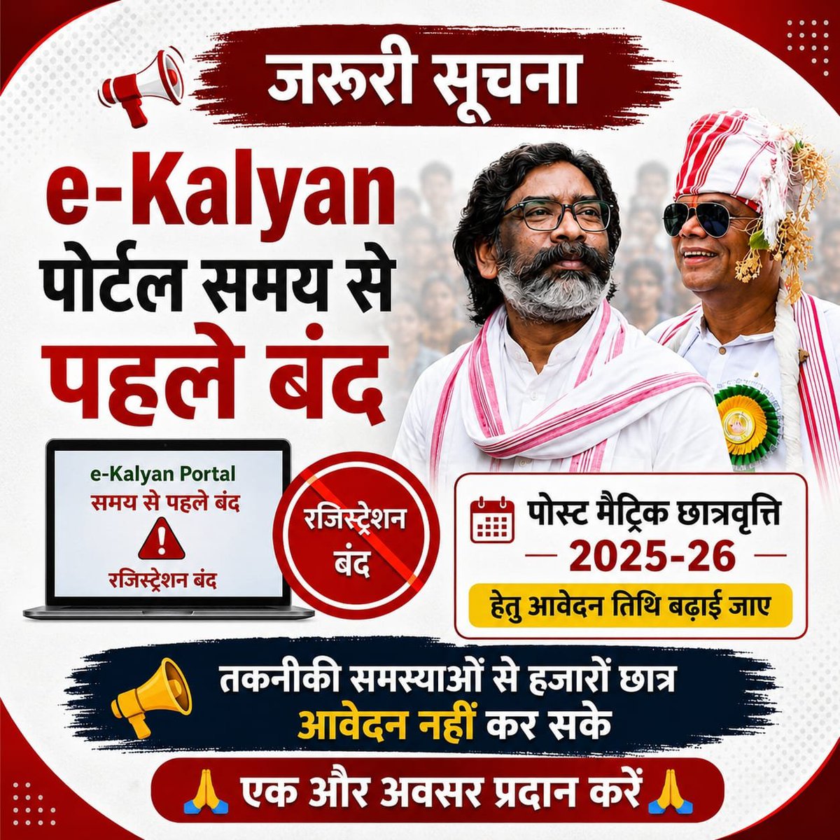 mahatorajeev143's tweet photo. सर्वर सही से नहीं चलने पर हजारों छात्रों ऑनलाइन आवेदन नहीं कर सकें।
माननीय @HemantSorenJMM महोदय, कृपया मामले में संज्ञान लेकर आवेदन की तिथि बढ़ाए जाए, महोदय फिर से सत्र : 2025-26 दोबारा ई-कल्याल पोर्टल चालू किया जाए।🙏 @hafizulhasan001
धन्यवाद/जोहार।
@chamralindaJMM @kuldeep153 https://t.co/mlBu4b59ZU