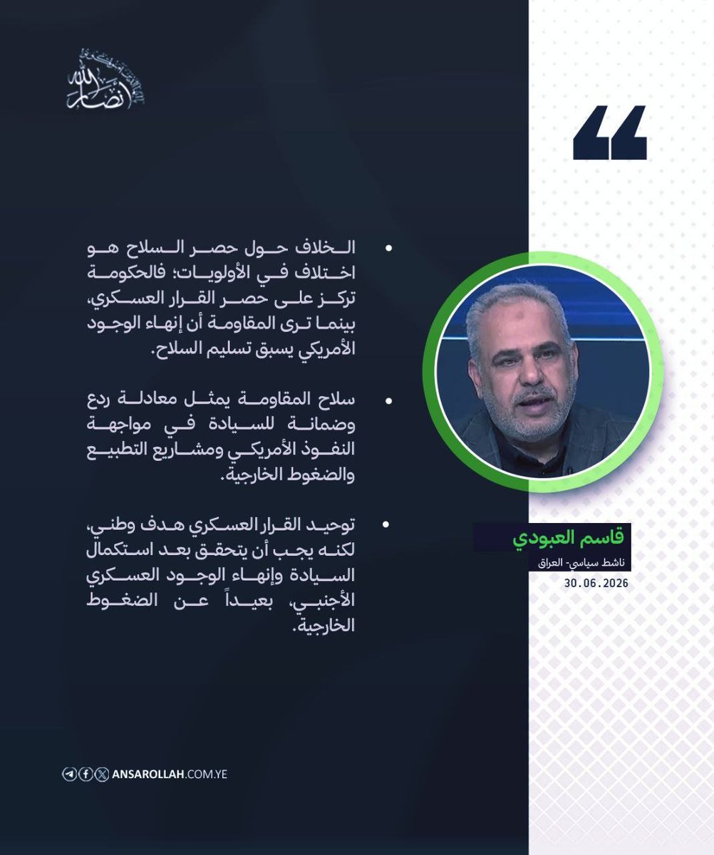 SnaaNetwork's tweet photo. الناشط السياسي العراقي قاسم العبودي لموقع أنصار الله: "الحكومة تنطلق من ضرورة تعزيز مؤسسات الدولة وحصر القرار العسكري بيدها، بينما ترى فصائل المقاومة أن الحديث عن تسليم السلاح قبل إنهاء الوجود العسكري الأمريكي لا ينسجم مع متطلبات السيادة الوطنية.

#العراق https://t.co/NK7V3BSfbo