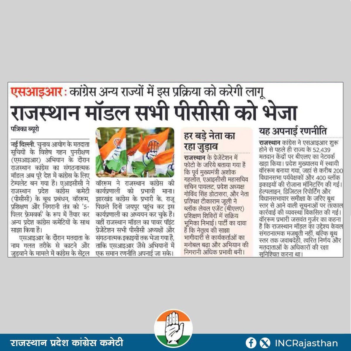 DeshrajMeenaIN's tweet photo. नेतृत्व वही जो मिसाल कायम करे!

@GovindDotasra जी के कुशल नेतृत्व में तैयार हुआ राजस्थान कांग्रेस का ‘बूथ प्रबंधन व वॉररूम मॉडल’ आज देशभर की PCC के लिए एक प्रभावी टेम्प्लेट बन चुका है। 52 हजार से अधिक मतदान केंद्रों पर मजबूत पकड़ और त्वरित निर्णय लेने की क्षमता ही इस मॉडल की असली ताकत है।

संगठन को नई ऊंचाइयों तक पहुंचाने के लिए डोटासरा जी का हार्दिक आभार। 🙏

सशक्त नेतृत्व, शानदार परिणाम!

#RajasthanModel #DotasraINC #Congress @INCRajasthan