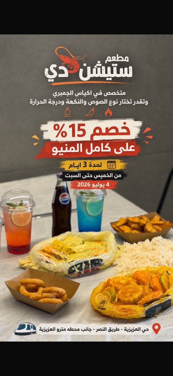 iak00l's tweet photo. قد مر عليك جمبري بالومي الحساوي
>لقيته عند مطعم ستيشن دي في العزيزية
>خصم ١٥٪ "خميس-جمعة-سبت"
>جنب محطة مترو العزيزية🔵
>مشهورين بأكياس الجمبري وعندهم كراب ولوبستر ومحار
>اكثر صوص اشتهرو فيه"خليها علينا" وانت الي تختار درجة الحرارة.
>لكن الي بصوص اللومي الحساوي عجبني الحموضة مع الشبت والكريمة👍🏼
عاد انت اطلب رز وتمتع