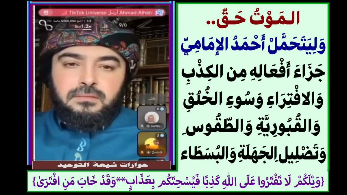 Media_tawirij's tweet photo. الموت حق.. وليتحمل أحمد الإمامي جزاء أفعاله من الكذب والافتراء وسوء الخلق والقبورية والطقوس وتضليل الجهلة والبسطاء..

المرجع المهندس الصرخي الحسني 

البث المباشر: اليوم الأربعاء الساعة ( 11 ) مساء

https://t.co/gPBCKo8aKc
...

#علي_ولي_كل_مؤمن_ومؤمنه https://t.co/BuKWw39cVR