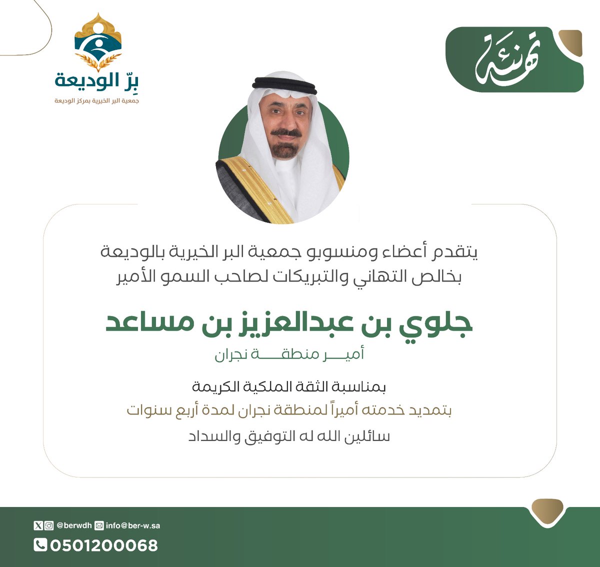 berwdh's tweet photo. #تهنئة 💐

يتقدم رئيس وأعضاء مجلس إدارة جمعية البر الخيرية بالوديعة وكافة منسوبيها 
بأسمى آيات التهاني والتبريكات لصاحب السمو الأمير 
جلوي بن عبدالعزيز بن مساعد
بمناسبة  الثقة الملكية الكريمة
بتمديد خدمته أميراً لمنطقة #نجران لمدة أربع سنوات 
سائلين الله له التوفيق والسداد https://t.co/xYytd6RaTL