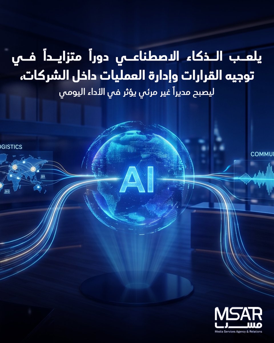MsarMedia's tweet photo. يلعب الذكاء الاصطناعي دوراً متزايداً في توجيه القرارات وإدارة العمليات داخل الشركات، ليصبح مديراً غير مرئي يؤثر في الأداء اليومي
#مسار #علاقات_عامة #إعلام #تواصل #دعم #معرفة #نجاح #تميز https://t.co/80WNuZHnmU