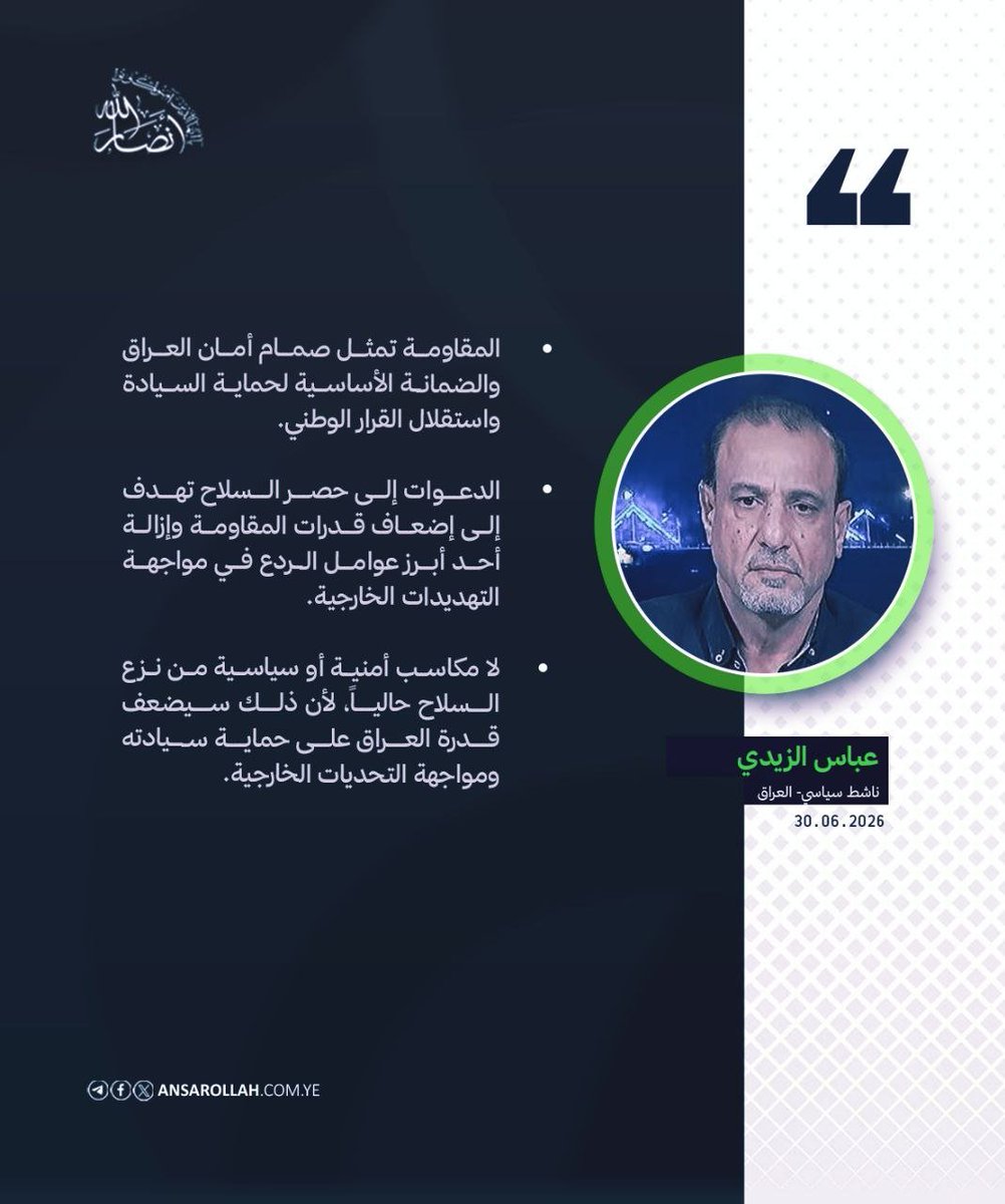 SnaaNetwork's tweet photo. الناشط السياسي عباس الزيدي يؤكد لموقع أنصار الله- أن المقاومة أصبحت جزءاً ��ن الهوية الوطنية التي تشكلت عبر تضحيات كبيرة، وأنها تمثل الامتداد العملي لتلك التضحيات في الدفاع عن العراق، وهو ما يجعلها تحظى بحاضنة شعبية لدى أنصارها، باعتبارها القوة التي حافظت على سيادة البلاد. https://t.co/B50tO5xxLc