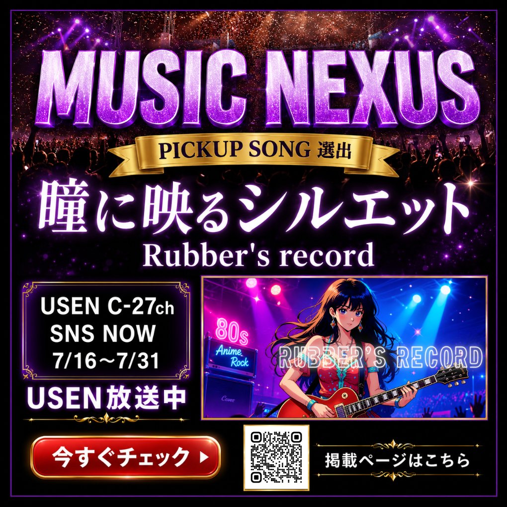 Rubbers_record's tweet photo. ㊗MUSIC Nexus (U-NEXT) 配信決定！ Rubber's record『瞳に映るシルエット』がUSENにて、放送されることが決定しました。 https://t.co/913TMCMLcX  USEN C-27ch『SNS NOW』 https://t.co/Uu9EoNsjmo ※尚、USEN放送期間は、7月16日（木）～7月31日（金）になります。🎧ストリーミングサイト(Linkcore)：https://t.co/5Ri4mP0Jju