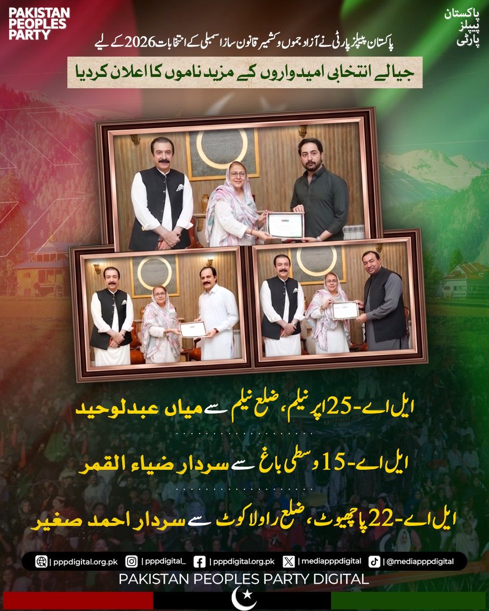arsalanv7's tweet photo. آزاد جموں و کشمیر قانون ساز اسمبلی انتخابات 2026 کے لیے پاکستان پیپلزپارٹی نے مزید امیدواروں کے ناموں کی منظوری دے دی۔ ایل اے-15 وسطی باغ سے سردار ضیاء القمر، ایل اے-22 پاچھیوٹ سے سردار احمد صغیر اور ایل اے-25 اپر نیلم سے عبد الوحید پارٹی کے امیدوار ہوں گے۔
@FaryalTalpurPk https://t.co/FoR6AeVpvR