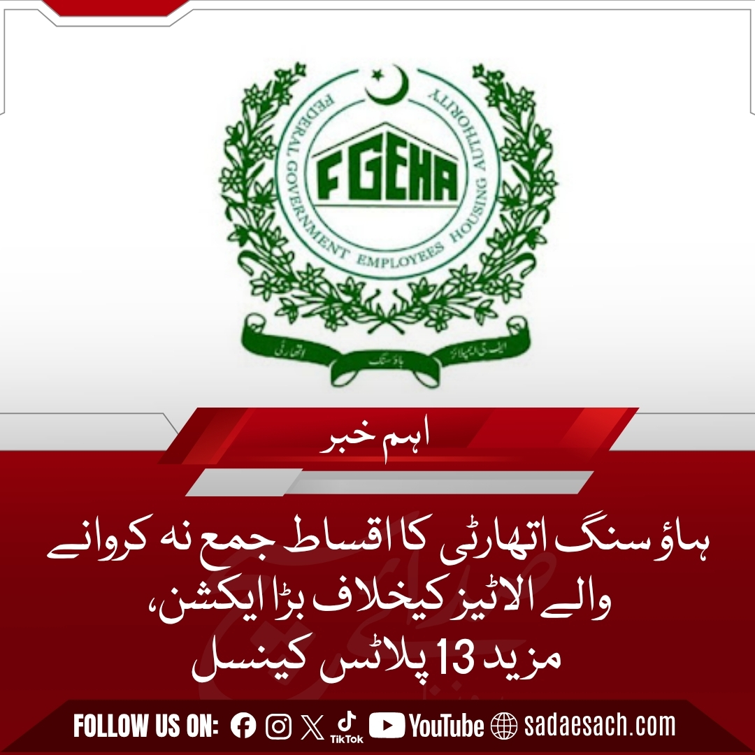 Dailysadaesach's tweet photo. ہاؤ سنگ اتھارٹی کا اقساط جمع نہ کروانے والے الاٹیز کیخلاف بڑا ایکشن، مزید 13 پلاٹس کینسل

https://t.co/gGogCnUQ5p

#Dailysadaesach #BreakingNews #FGEHA https://t.co/COkthleIft
