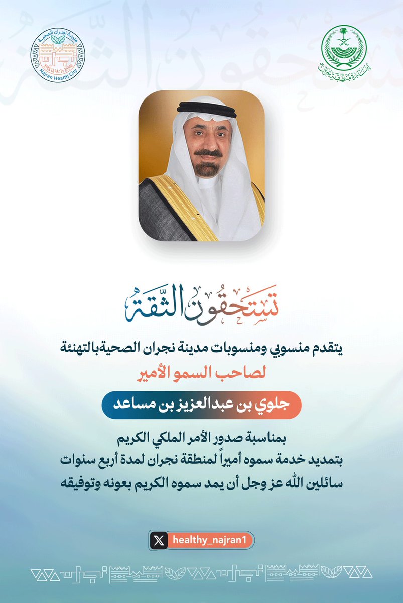 healthy_najran1's tweet photo. نبارك لصاحب السمو الأمير جلوي بن عبدالعزيز بن مساعد رئيس اللجنة الرئيسية لمدينة نجران الصحية الثقة الملكية الكريمة بتمديد تكليفه أميراً لمنطقة #نجر��ن سائلين الله أن يوفقه ويسدد خطاه لخدمة الدين ثم المليك والوطن. 

#مدينة_نجران_الصحية https://t.co/aCotIli5gp