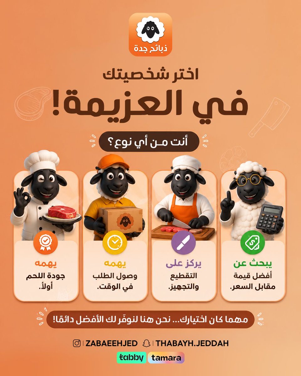 dabaeehjedh's tweet photo. @dabaeehjedh 

كل شخص له أولوياته عندما يتعلق الأمر بالعزائم... وأنت، ما الذي يهمك أكثر؟
🥩 جودة اللحم؟
🚚 وصول الطلب في الوقت المحدد؟
🔪 التقطيع والتجهيز باحتراف؟
💰 أفضل قيمة مقابل السعر؟
شاركنا شخصيتك في التعليقات، واكتب الرقم أو الخيار الذي يمثلك.
وفي ذبايح جدة، نحرص أن نجمع لك كل هذه المزايا في طلب واحد؛ لأن عزيمتك تستحق الأفضل

#افضل_تطبيق_لحوم #ذبايح #ذبائح_طازجة #اكسبلور #ذبايح_جدة #جدة_الان #طعم_مثالي #لحم_خرافي #نعيمي #بلدي #حري