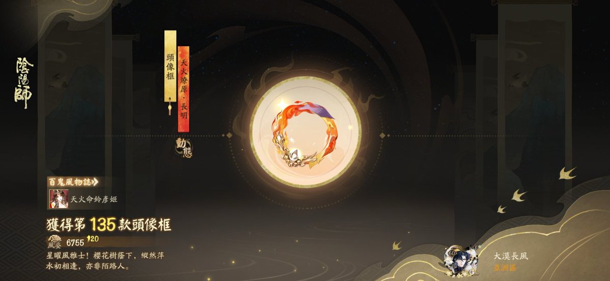 BenGGGGGH's tweet photo. #陰陽師手遊 星曜風雅士！櫻花樹蔭下，縱然萍水初相逢，亦非陌路人。這是我收集的第135款頭像框！綺世萬物，盡在陰陽師手遊 https://t.co/YKRxG8rc2D