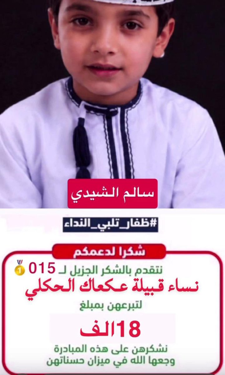 qaissm4's tweet photo. تبارك الله وصل تبرع سخي من قبيلة عكعاك الحكلي الان لطفل #سالم_الشيدي 

تبرعن بمبلغ 18 ألف ريال ربي يبارك لكن ويحفظكن من كل سوء أخوات الرجال 🔥

#بني_مظفر https://t.co/VX0MED1ETn