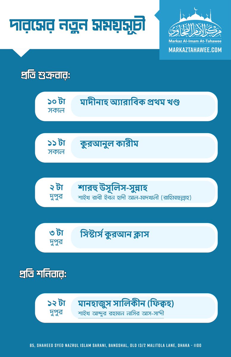 attahawee's tweet photo. দারসের নতুন সময়সূচী

প্রতি শুক্রবার:
১. মাদীনাহ অ্যারাবিক প্রথম খণ্ড (সকাল ১০ টা)
২. কুরআনুল কারীম (সকাল ১১ টা) 
৩. শারহু উসূলিস-সুন্নাহ - শাইখ রাবী ইবন হাদী আল-মাদখালী (রাহিমাহুল্লাহ) (দুপুর ২ টা
৩. সিস্টার্স কুরআন ক্লাস (দুপুর ৩ টা)

প্রতি শনিবার:
১. মানহাজুস সালিকীন (ফিক্বহ) - শাইখ আব্দুর রহমান নাসির আস-সা’দী  (দুপুর ১২ টা)
I