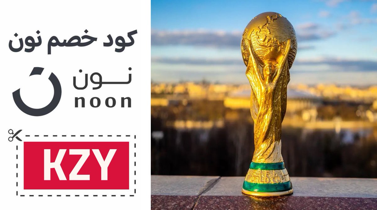 NoonCooode's tweet photo. كود خصم #نون💛
استخدم كوبون #الخصم : KZY
#كود_خصم #كوبون_خصم #نون #Noon #كوبون_خصم_نون #كود_نون #CR7𓃵 #BigTime #6th_street #Almatar #جيني #jeeny #موسم_الرياض #المطار #Mumzworld #مامزورلد #السعودية #الامارات #قطر #كأس_العالم2026 #دوري_روشن_السعودي #بلجيكا_السنغال #انجلترا_الكونجو
#ريتويت🔄