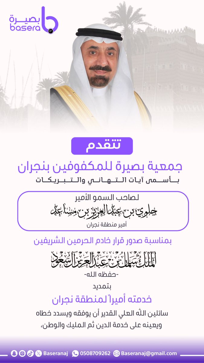 Baseranaj's tweet photo. تهنئة

يرفع مجلس جمعية بصيرة للمكفوفين بمنطقة نجران أصدق التهاني والتبريكات لصاحب السمو الأمير جلوي بن عبدالعزيز بن مساعد آل سعود بمناسبة التمديد لسموه أميرًا لمنطقة نجران، سائلين المولى عز وجل له دوام التوفيق والسداد .

#نجران_الآن #جمعية_بصيرة_للمكفوفين https://t.co/H1pNcnsuSx