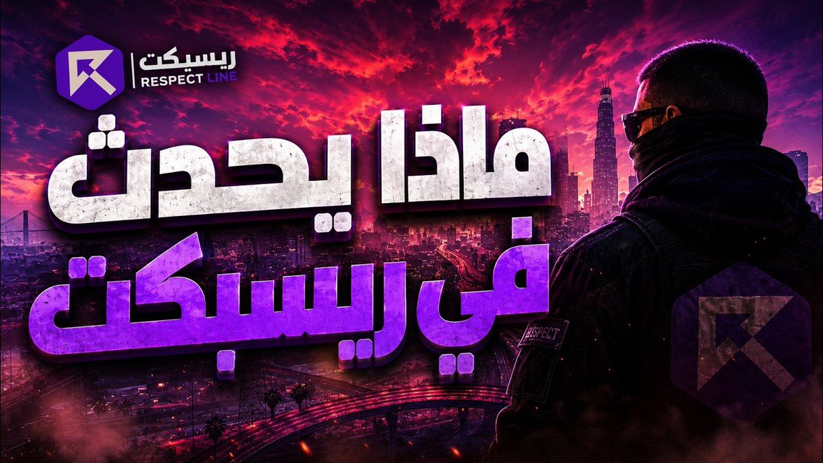RespectLineRL's tweet photo. السلام عليكم يا جماعة ❤️

اليوم عندي طلب بسيط وأتمنى ما تردوني

من فترة وأنا اشتغل على وثائقي عن الأحداث الحالية في ريسبكت وتعبت فيه كثير عشان يطلع بأفضل جودة والأهم أنه ما فيه أي حرق لأحداث أبو أحمد واحترمت فيه مجريات القصة بالكامل

كل اللي أتمناه إن الوثائقي يوصل لأبو أحمد أو دربحة ويشوفونه ولو لدقيقة واحدة لأن هذا بالن��بة لي بيكون إنجاز كبير وحلم أتمنى يتحقق

إذا تقدرون، سووا ريتويت أو منشن لهم يمكن بسببكم يوصل لهم.🤍

الله يسعد كل شخص يساعدني وما راح أنسى وقفتكم

@Drb7h1 🙏
https://t.co/AY40SVjMgU