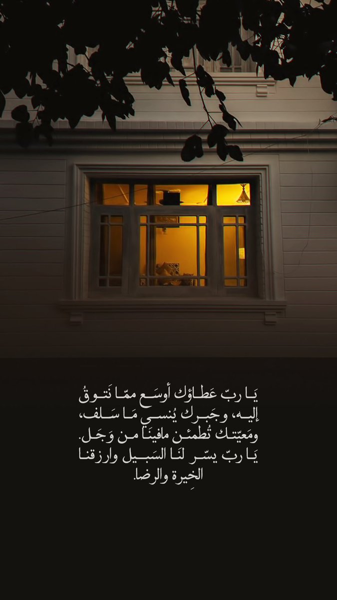 Pearla0203's tweet photo. 🖤🧡
يَا ربّ عَطاؤك أوسَع ممّا نَتوقُ إليه، وجَبرك يُنسي مَا سَلف، ومَعيّتك تُطمئن مافينَا من وَجَل. يَا ربّ يسّر لنَا السَبيل وارزقنا الخِيرة والرضا. https://t.co/4N6uw1Siv8