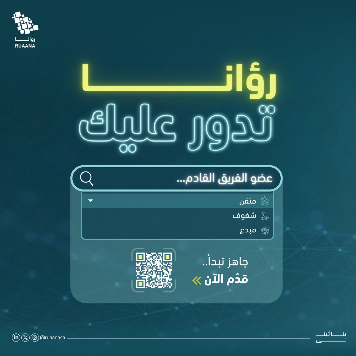 ruaanasa's tweet photo. لكل أثر، فريق يصنعه💫

كن جزءًا من فريق رؤانا، وساهم معنا في صناعة تجارب ملهمة 

https://t.co/O1vGrYXx62

#بنا_تبنى https://t.co/SqjbmccL73
