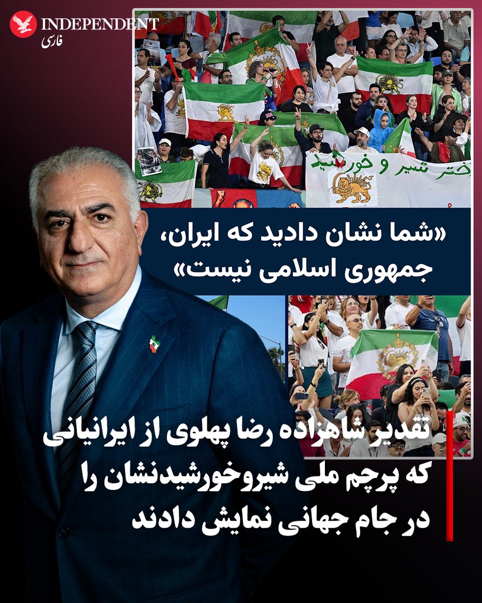 indypersian's tweet photo. شاهزاده رضا پهلوی با انتشار پیامی در شبکه‌های اجتماعی، از هم‌وطنانی که در جریان مسابقات جام جهانی فوتبال، این رویداد را به فرصتی برای گرامی‌داشت یاد جان‌باختگان راه آزادی و نمایش پرچم ملی «شیر و خورشید» تبدیل کردند، قدردانی کرد.

وی در این پیام با تاکید بر اینکه «ایران، جمهوری اسلامی نیست»، مردم ایران را تیم حقیقی کشور دانست که برای آزادی و بازپس‌گیری سرزمینشان ایستادگی می‌کنند. شاهزاده رضا پهلوی ابراز امیدواری کرد که در آینده‌ای نزدیک، ورزشکاران همراه با مردم، تحت پرچم ملی ایران در رقابت‌های جهانی افتخارآفرینی کنند.

او همچنین از ایرانیان خواست تا از هر فرصتی، از جمله فرصت‌های باقی‌مانده در مسابقات جام جهانی برای رساندن صدای ملت ایران به جهانیان استفاده کنند. وی در بخش دیگری از این پیام، بر اهمیت مقابله با اقدامات تبلیغاتی جمهوری اسلامی پیرامون مراسم تشییع علی خامنه‌ای تاکید کرد.