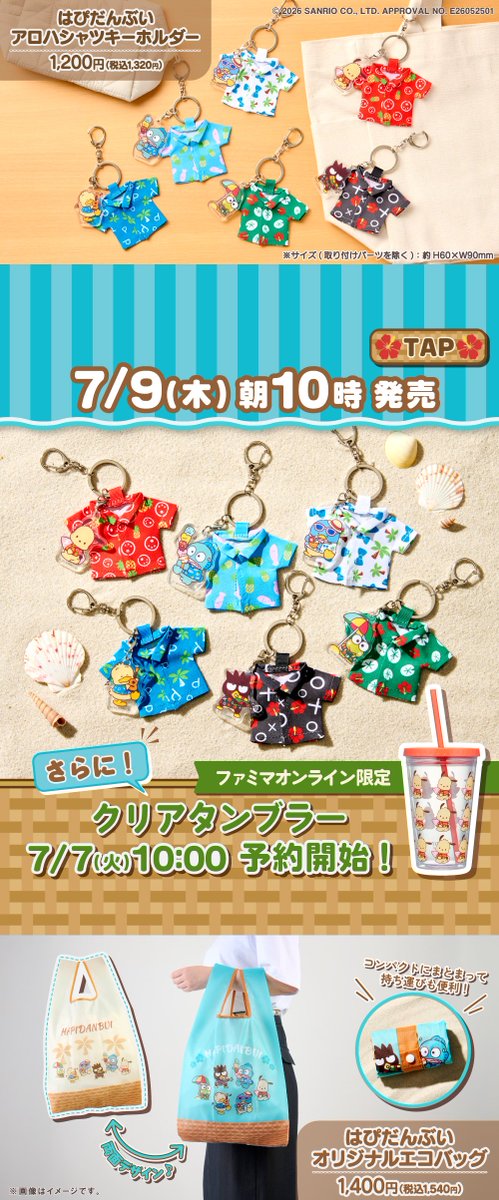 famima_now's tweet photo. あれ…みんなちょっと日焼けした？ ☀️
夏を満喫中～🌴な #はぴだんぶい オリジナルグッズが登場🎉

画像タップで詳しくチェック💡
一緒に夏を楽しみたい！って思ったら「いいね」してね🕶️

▼詳しくはこちら
https://t.co/PkxximAaW2 https://t.co/GFVP1bisQG