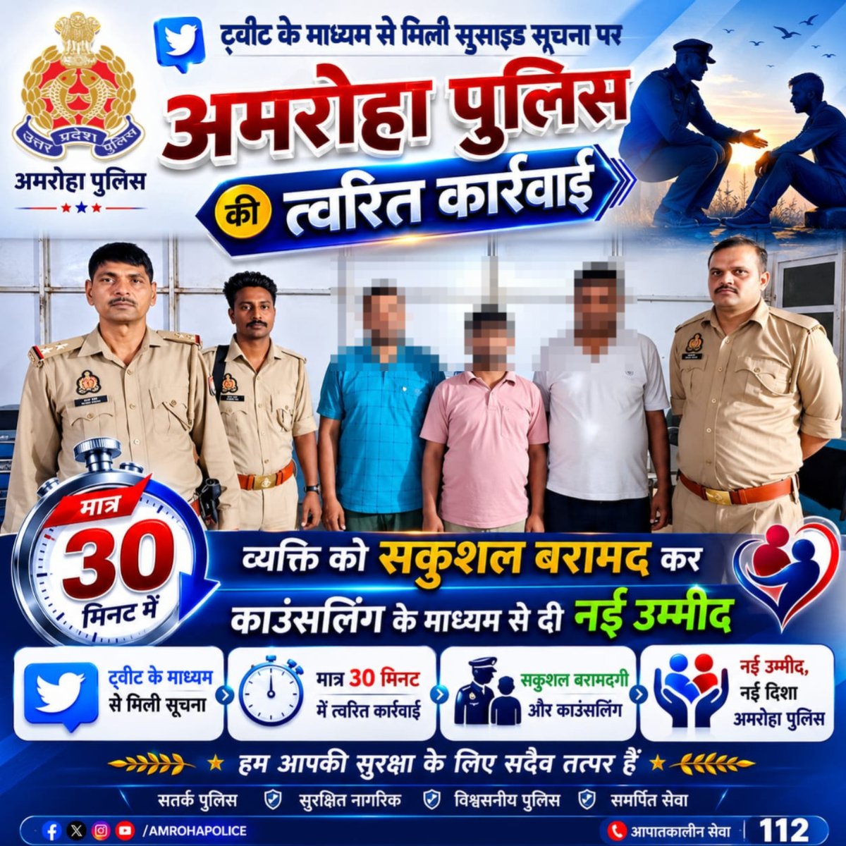 amrohapolice's tweet photo. ट्वीट पर त्वरित संज्ञान, बची एक अनमोल ज़िंदगी।

सुसाइडल नोट संबंधी सूचना ट्वीट के माध्यम से प्राप्त होते ही थाना अमरोहा देहात पुलिस द्वारा मात्र 30 मिनट में संबंधित व्यक्ति को सकुशल बरामद कर काउंसलिंग कराई। वर्तमान में वह सुरक्षित एवं स्वस्थ है।
@Uppolice https://t.co/IlxYj3iKHv