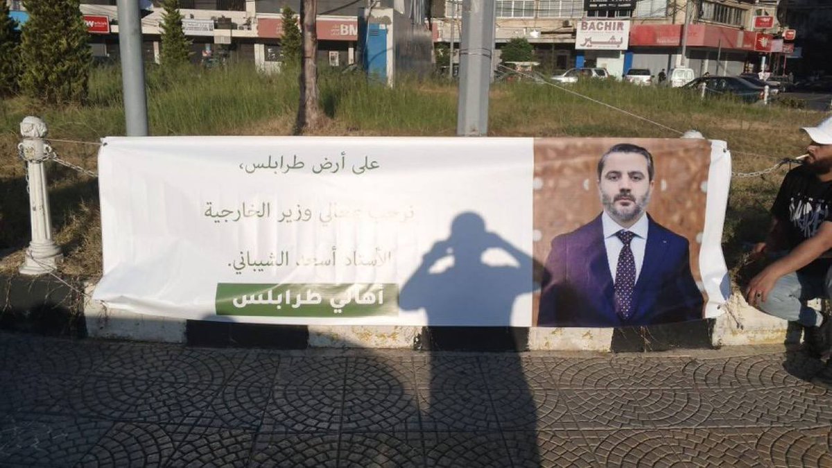 من تجهيزات الترحيب في طرابلس لزيارة وزيرالخارجية السوري أسعد الشيباني #مراسل_الشرقية_الرسمي ✓