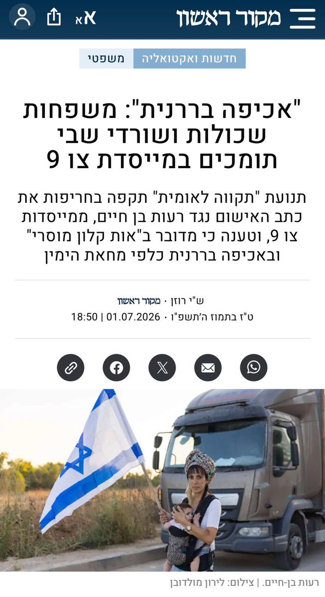 tikva_Leumit's tweet photo. כתב האישום נגד רעות בן חיים הוא אות קלון מוסרי.

אנחנו מביעים זעזוע עמוק מהגשת כתב האישום נגד רעות בן חיים, ממייסדות ״צו 9״. 

בימים שבהם חטופינו הוחזקו במנהרות חמאס, רעות עמדה בחזית המחאה נגד המשך הזרמת הסיוע לרצועת עזה מתוך תחושת אחריות לאומית ודאגה לביטחון ישראל ולהשבת החטופים.

הטענה כי מדובר ב”מהומה ללא סיבה סבירה” היא בעינינו עיוות מוסרי חמור. רעות אינה עבריינית - היא גיבורה.

אנחנו קוראים לעצירת כל סיוע לאוכלוסיית האויב ולעידוד הגירה מרצועת עזה. אנחנו עומדים לצידה של רעות בן חיים במאבקה וקוראים לשופטי ישראל לנהוג ביושר ובמוסריות הראויה לאחר טבח 7 באוקטובר, לראות את האמת כפי שהיא ולזכות אותה מכל אשמה.

@Reut_ben_chaim
