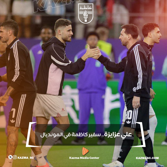 Kazma_SC's tweet photo. من كاظمة إلى المونديال.. رحلة فخر 💪🟠

#كاظمة 
#Kazma_SC https://t.co/Sm0MheGdui