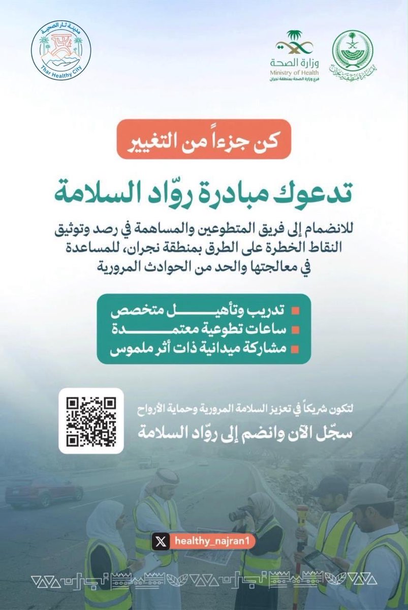 TharHealthy's tweet photo. #إعلان ||📣 

كن جزءاً من التغيير..

انضم إلى مبادرة رواد السلامة وساهم في رصد النقاط الخطرة ودعم الجهود المجتمعية لتعزيز السلامة المرورية.
خطوة منك اليوم .. قد تنقذ حياة.

#مدينة_ثار_الصحية https://t.co/c0tc4eceDk
