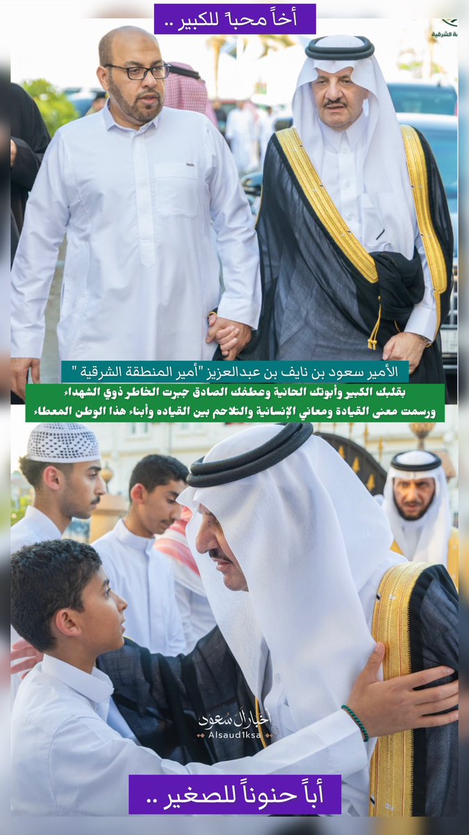 alsaud1ksa's tweet photo. الأمير سعود بن نايف بن عبدالعزيز
"أمير المنطقة الشرقية " 
بقلبك الكبير وأبوتك الحانية
وعطفك الصادق ..
جبرت الخاطر ذوي الشهداء
ورسمت معنى القيادة ومعاني الإنسانية 
والتلاحم بين القياده 
وأبناء هذا الوطن المعطاء 💚🇸🇦

الله يطول عمرك يابو عبدالعزيز https://t.co/cbOtD33vIz
