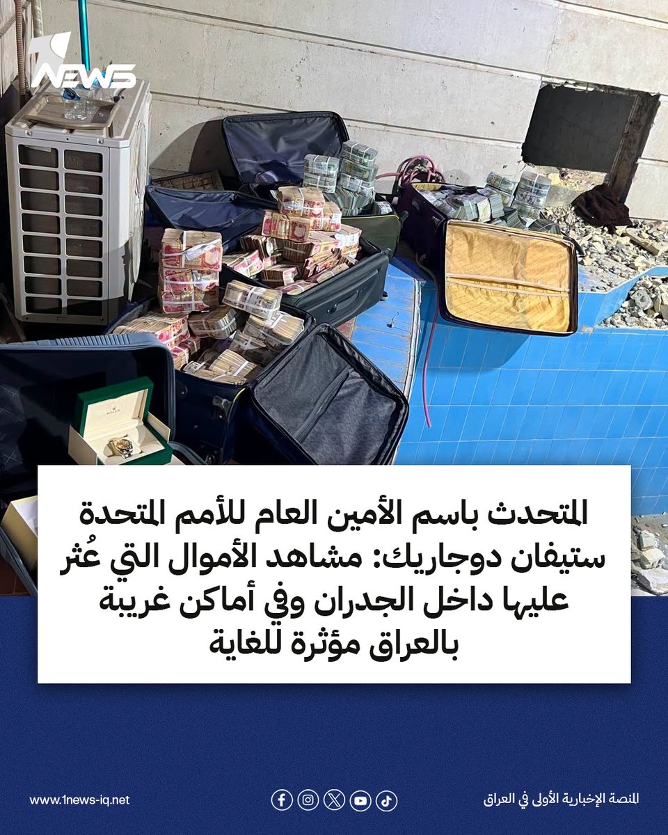 onenewsiq's tweet photo. المتحدث باسم الأمين العام للأمم المتحدة ستيفان دوجاريك: مشاهد الأموال التي عُثر عليها داخل الجدران وفي أماكن غريبة بالعراق مؤثرة للغاية

#وان_نيوز
#المنصة_الإخبارية_الأولى_في_العراق https://t.co/UgWJTMd7r8