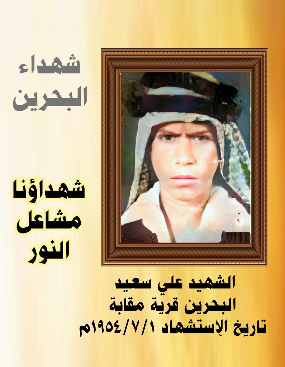 qaherathalmain's tweet photo. اليوم ذكرى إستشهاد  #الشهيد_علي_السعيد
#البحرين قرية #مقابة 
تاريخ الإستشهاد ١٩٥٤/٧/١ 
إستشهد بعد طلق ناري من مسافة لاتتجاوز المتر وذلك أثناء مشاركته في تظاهرة احتجاجية انطلقت من مسجد مؤمن بالعاصمة المنامة احتجاجاً على صدور احكام قضائية بحق عدد من المواطنين
#شهداؤنا_مشاعل_النور https://t.co/zDNmXDqHvX