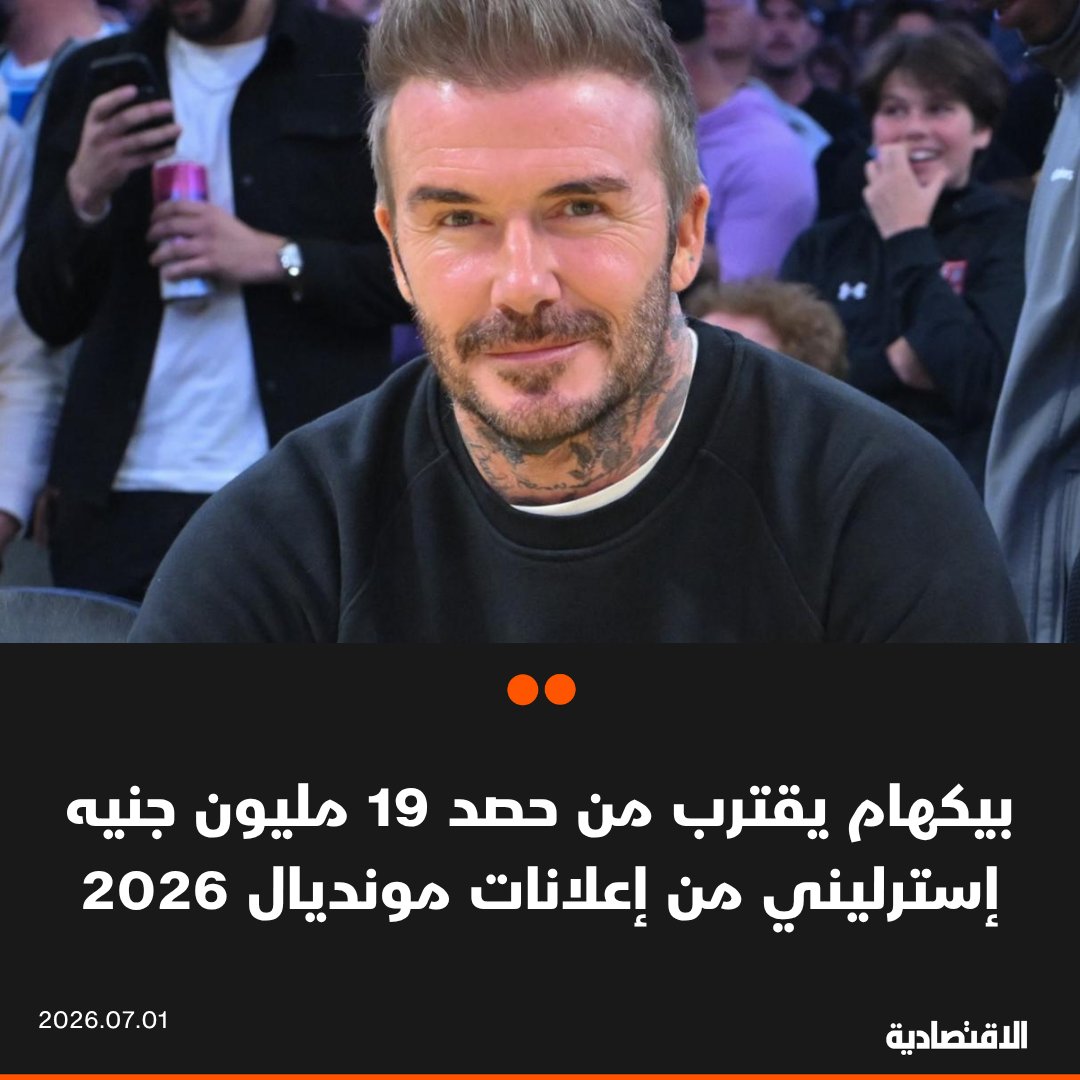 aleqtisadiah's tweet photo. بيكهام يقترب من حصد 19 مليون جنيه إسترليني (25.7 مليون دولار) من الحملات الإعلانية المرتبطة بكأس العالم 2026، بحسب تقديرات محللين في قطاع التسويق
 
🟠الظهور المكثف للنجم الإنجليزي السابق مع علامات تجارية عالمية يعزز حضوره في السوق الأمريكية، مستفيدًا من مكانته العالمية وشراكته في ملكية نادي إنتر ميامي، بما يدعم قيمة علامته التجارية وإيراداته المستقبلية

@n6o6n