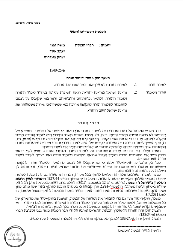 roibar82's tweet photo. חוק יסוד לימוד תורה עבר:
חוק חשוב מאד - נסביר אותו ונפרק אותו.
בבקשה החוק לפניכם לפני ואחרי התיקונים.
מה החוק אומר בפועל? מה המשמעות? 
1. חיוב חוקתי להכרה בלימוד תורה כ"שירות משמעותי".
מה זה אומר? 
החוק קובע כי מי שמתמסר ללימוד תורה לתקופה ממושכת ייחשב כמי שמבצע שירות משמעותי למדינת ישראל ולעם היהודי. סעיף זה מחייב את המדינה.
איך?
להשוות זכויות וחובות: להעניק לתלמידי הישיבות מעמד חוקי השווה למעמדם של משרתים בצבא (מבחינת הטבות, מענקים וזכויות כלכליות אחרות).
לעגן פטור חוקתי מגיוס: למנוע הגדרת תלמידי ישיבות כ"משתמטים" או הטלת סנקציות פליליות עליהם, שכן הם מוגדרים חוקתית כמי שממלאים את חובת השירות שלהם בדרך של לימוד. 
2. חיוב מוסדי לעידוד וטיפוח לימוד התורה:
מה הפירוש?
החוק מעגן את לימוד התורה כערך יסוד במורשת העם היהודי ובמדינת ישראל. קביעה זו מחייבת את רשויות השלטון.
איך זה יתבטא בפועל?
חובת תקצוב וסיוע: הממשלה מחויבת להקצות משאבים, לעודד ולתקצב את מוסדות התורה ועולם הישיבות באופן קבוע, כחלק מיעדי היסוד של המדינה.
איסור פגיעה חקיקתית: הכנסת לא תוכל לחוקק חוקים רגילים שיפגעו במעמדם של לומדי התורה או יפחיתו את התמיכה בהם.
3. החלק החשוב ביותר בחוק: כבילת שיקול הדעת של בית המשפט (בג"ץ)
מה זה אומר?
המשמעות המעשית הדרמטית ביותר של החוק היא החיוב של שופטי בג"ץ להתחשב בערך לימוד התורה. 
איך זה יתבטא?
בעבר, בג"ץ פסל חוקי פטור מגיוס מכיוון שהם סתרו את ערך השוויון הנגזר מ"חוק יסוד: כבוד האדם וחירותו".
מה חוק היסוד החדש מחייב?
חוק היסוד החדש מחייב משפטית את השופטים להציב את ערך לימוד התורה באותה מדרגה חוקתית של ערך השוויון, ובכך מייצר "מאזני צדק" חדשים שמונעים מבג"ץ לפסול את הפטור מגיוס או את תקצובי הישיבות.
