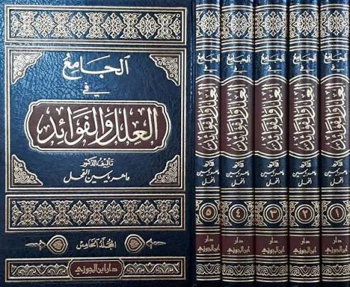 alla1402's tweet photo. صدر حديثًا عن مؤسسة دار الحديث @mdaralhadeth 
تيسير الجامع في العلل والفوائد
تأليف: د. ماهر ياسين الفحل ، وهو اختصار لكتابه الماتع الجامع في العلل والفوائد . https://t.co/52ixVhHDCc