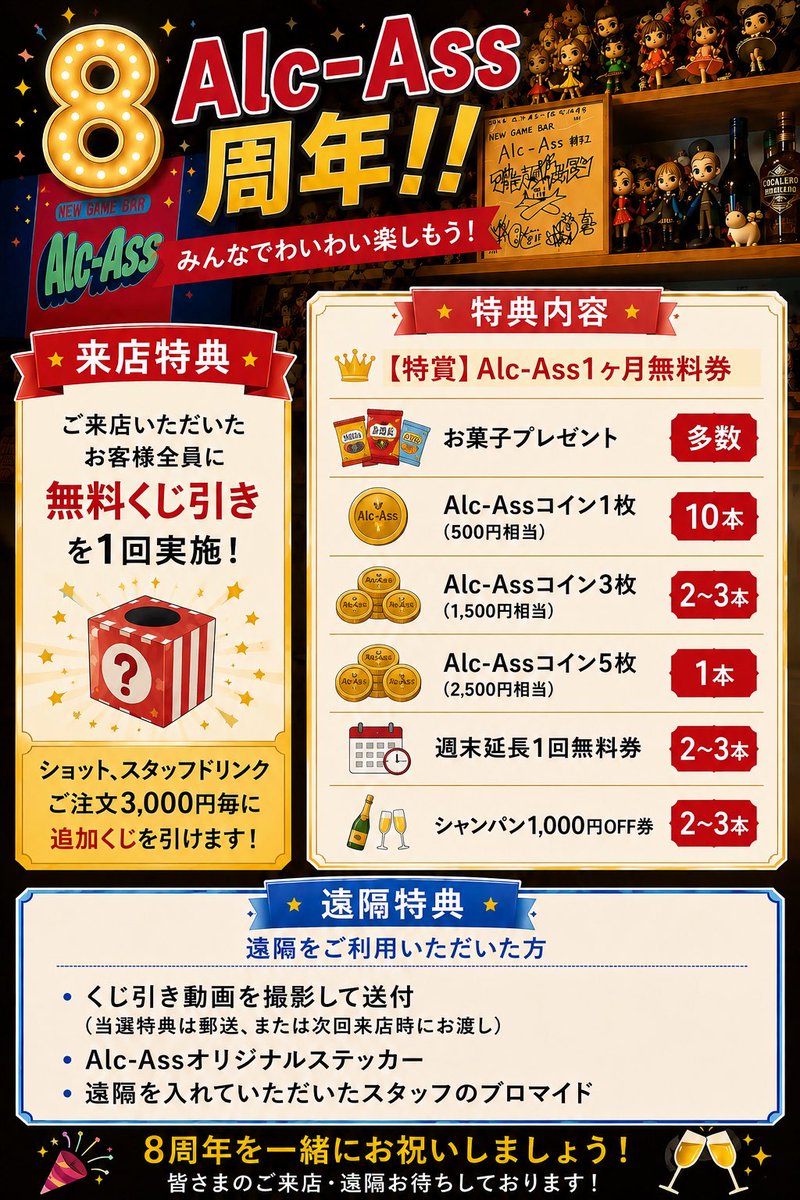 alc_ass's tweet photo. 🎉Alc-Ass 8周年イベント開催🎉

今週末の7/3(金)、4(土)限定✨
ご来店の方全員に無料くじ引き🎁
特賞は「Alc-Ass 1ヶ月無料券」🏆
他にも豪華特典をご用意！

ショット・スタッフドリンク3,000円ごとに追加くじ🎯
遠隔も特典＆追加くじ対象📦

一緒に9年目のスタートをお祝いしましょう🥂🎮 https://t.co/sAm8lNFmnR