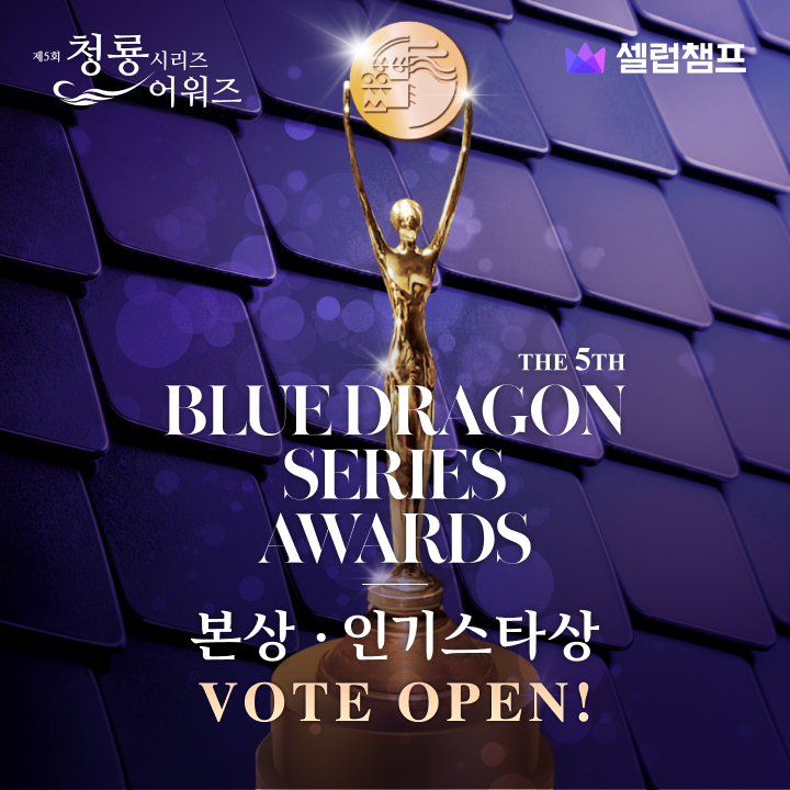 celeb_champ's tweet photo. [BLUEDRAGON SERIES AWARDS]

대한민국 최초! 시리즈 콘텐츠 대상 시상식
🏆제5회 청룡시리즈어워즈🏆
본상 & 인기스타상 투표 𝙊𝙋𝙀𝙉!

예능부터 드라마까지!
한 해를 빛낸 화제의 인물과 작품 중
트로피의 명예를 가져 갈 주인공은?💖

📆7/2(목) - 7/30(목)
⬇️셀럽챔프 앱 다운 링크: https://t.co/WZEkG3Z5kH
🗳️투표하러 가기: https://t.co/UdjBrMJJDJ

---------------

[BLUEDRAGON SERIES AWARDS]

Korea's first-ever series content awards ceremony
🏆The 5th Blue Dragon Series Awards🏆
Main Prize & Popular Star Award Voting 𝙊𝙋𝙀𝙉!

From variety shows to dramas!
Among the hot figures and works that shined throughout the year,
who will take home the honor of the trophy?💖

📆7/2(Thu) - 7/30(Thu)
⬇️Celeb Champ App Download Link: https://t.co/WZEkG3Z5kH
🗳️Go to Vote: https://t.co/UdjBrMJJDJ

#청룡시리즈어워즈 #BlueDragonSeriesAwards #BSA