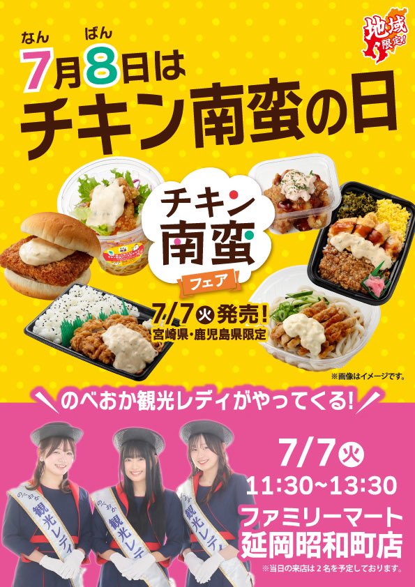 観光レディがファミマにやってくる！ ＼ 🐔7月8日はチキン南蛮の日