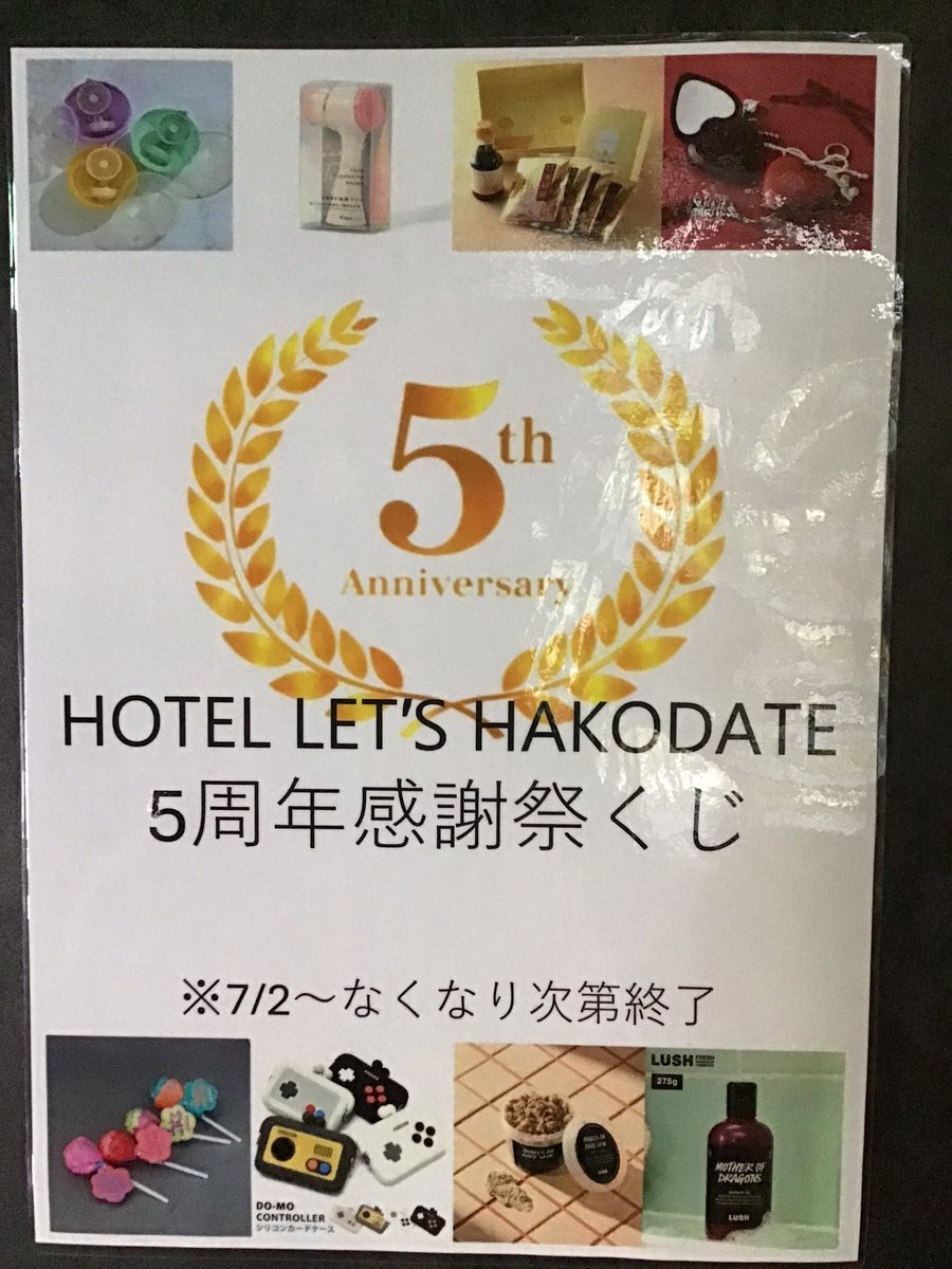 lets_hakodate's tweet photo. 皆様おはようございます☀

本日でレッツ函館は皆様のおかげ、応援があり
なんとリニューアルから5年を迎える事が
できました！！

感謝の気持ちを込めて5周年くじを
開催いたします！！
ポップでチープな景品や実用的な景品を
揃えておりますのでぜひご来店くださいませ！

#函館
#5周年 https://t.co/yWnVkiXfBM