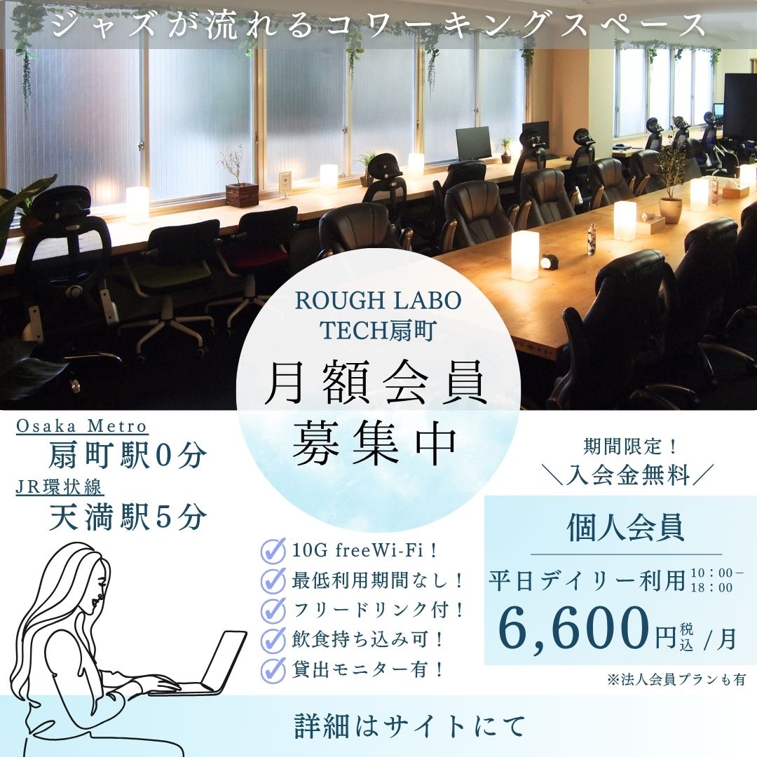 roughlabotech's tweet photo. おはようございます！
只今オープン席・個室共に空きあり🙆

月初は月額会員入会に一番お得！
平日10～18時使い放題で6600円！
最低利用期間ありませんので、研修中、出張期間のみの利用もOK👌
フリーランスの方のご契約も多いです。

https://t.co/BAnMfgyNnW

#コワーキングスペース #天満 #扇町 https://t.co/eEMSVxVFyA