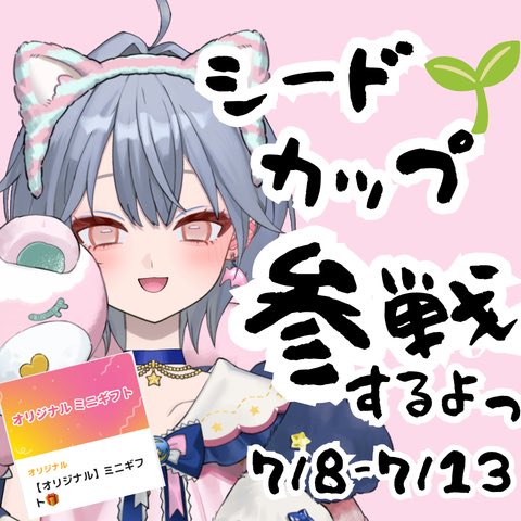 charDA_avvy's tweet photo. ２ヶ月ぶりのイベ走り!?
7/8- シードカップ参加するよ〜ぅ✨🌱

目標は、オリジナルミニギフトを作ることっ‼️💭
シードをためて、9月のﾊｰﾌアニバーサリーまでに用意したい、、っ

とはいえっ！久しぶりのイベを全力で楽しむことが1番👊✨

企画も準備中っ
キミも一緒にﾜｲﾜｲ盛りあがろーっ☀️ https://t.co/DGzzczAuFD
