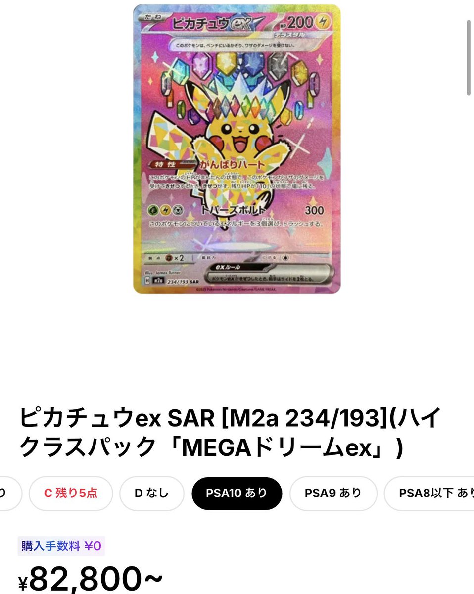 ピカチュウ71万円で買ったやついるwww 1が並ぶと桁が少なく見えるから