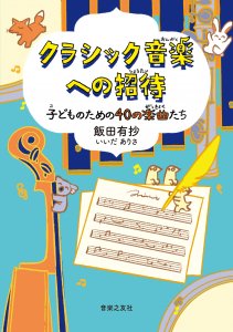 ptna_web's tweet photo. #ピティナ今週のプレゼント
【7/9（木）17時まで】
クラシック音楽への招待 子どものための40の楽曲たち
（提供：音楽之友社様@ontomogakufu） 
楽しくわかりやすいお話と二次元コードによるオススメ動画で、小・中学生にクラシック音楽40曲の魅力を紹介する。
ご応募はこちら🎁https://t.co/j7XPCJCeoS