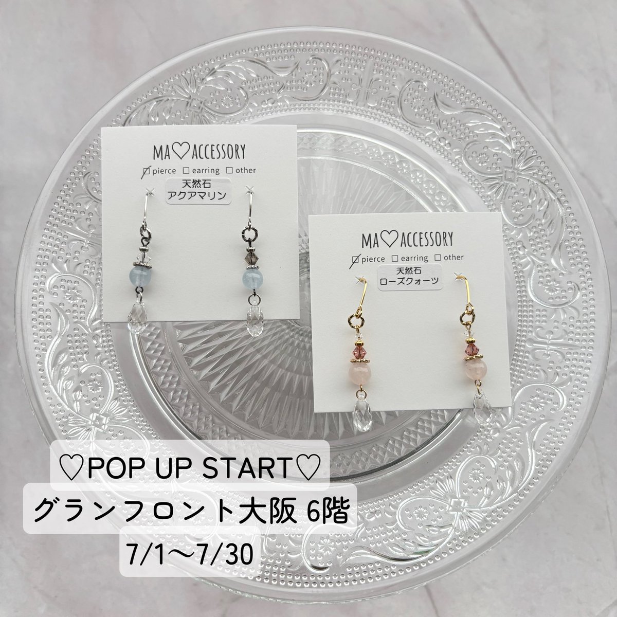 ma_accessory's tweet photo. ♡POP UP START♡
グランフロント大阪 6階
7/1~7/30

昨日からMA♡ACCESSORYも、置いて頂いております♡
雫シリーズや、揺れるシリーズ、アシメシリーズをグランフロントで手に取って頂けます😊

可愛いアクセサリーが沢山並んでますのでお近くの方は是非お立ち寄りください♡ https://t.co/Os8Waba4XK