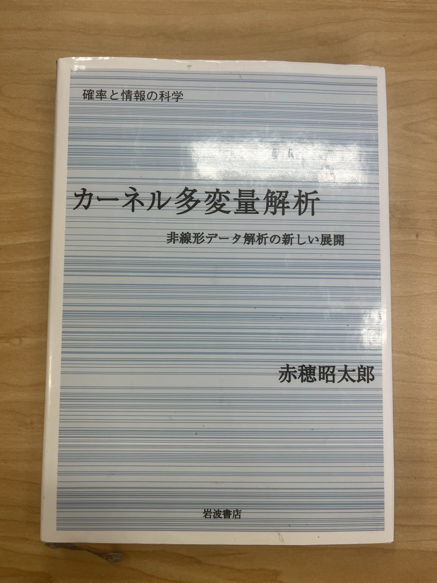 YuPhEngine's tweet photo. カーネル法がデータサイエンスの数理でかなり重要ということを直感的に感じているので、Amazonで評価が高かったこの本を購入。ぱっと見読みやすそう。 https://t.co/WPROg2fLcg