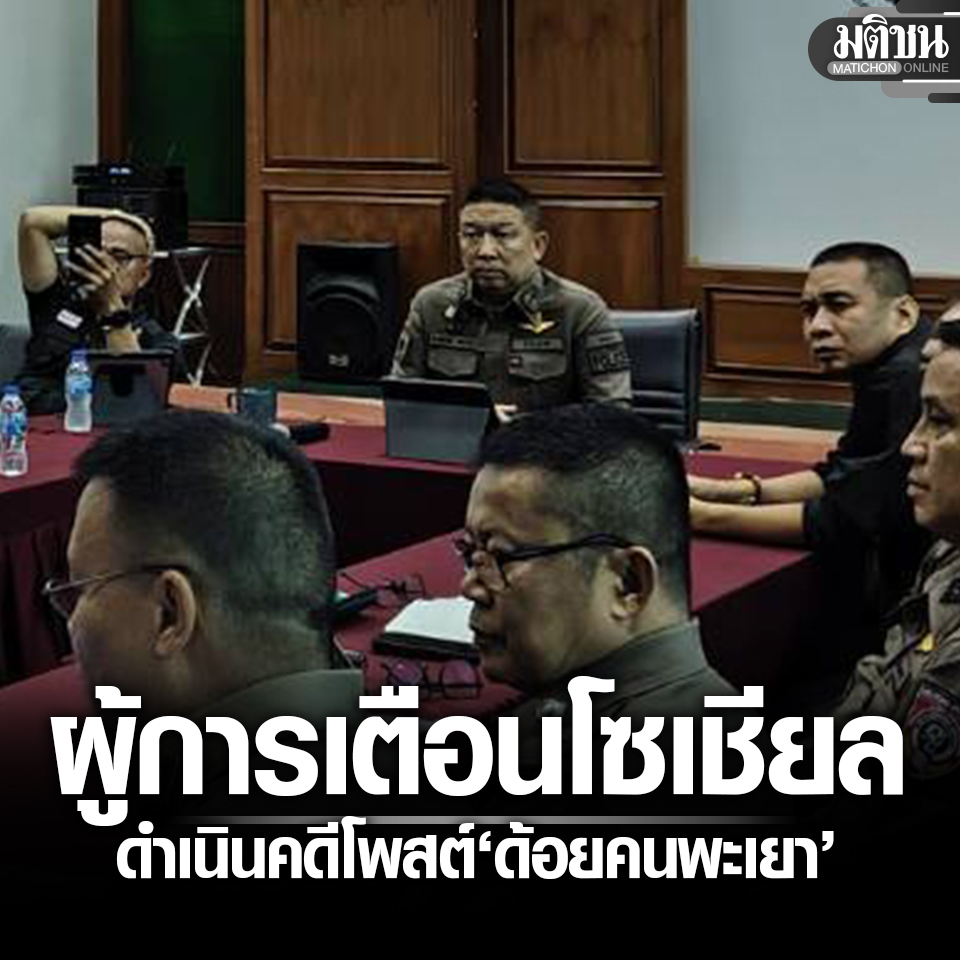 MatichonOnline's tweet photo. ผู้การฯฮึ่ม เตือนโซเชียล ตร.ตรวจเข้มโพสต์โยงคดีลูกเรือขนยา ด้อยค่าคนพะเยา จ่อดำเนินคดี

#มติชนออนไลน์ #พะเยา #ออสเตรเลีย https://t.co/pCgaz0mjRa