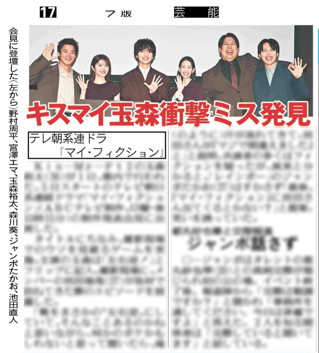 hochi__hanbai's tweet photo. 7月2日付 #スポーツ報知

KisーMyーFt2 の #玉森裕太 さんが1日、5日スタートのテレビ朝日系連続ドラマ「マイ·フィクション」の制作発表会見に出席しました

詳しくは紙面でご覧ください

#KisMyFt2 
#キスマイ
#野村周平　#宮澤エマ　#森川葵
#ジャンボたかお　#池田直人 https://t.co/kvpgOw85Vw