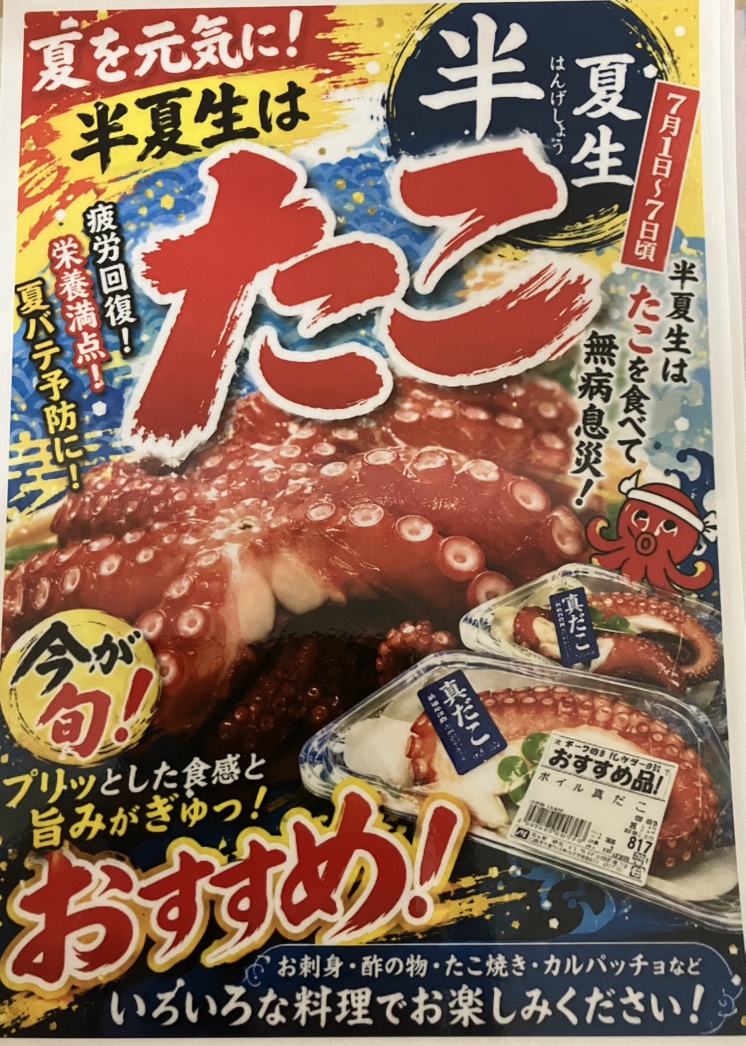 06_morinaga's tweet photo. 7/2は 半夏生🐙
梅雨空が続いていますが、しっかり食べて元気をチャージ💪
関西を中心に、半夏生には「タコ」を食べる��慣があります。稲の根がタコの足のように深く張ることを願った縁起物なんです🌾鮮魚コーナーでは、旨味たっぷりの新鮮なタコを大奉仕中！
#半夏生 　#魚　#ごはん #Wカップ https://t.co/PrDNUBYtG1