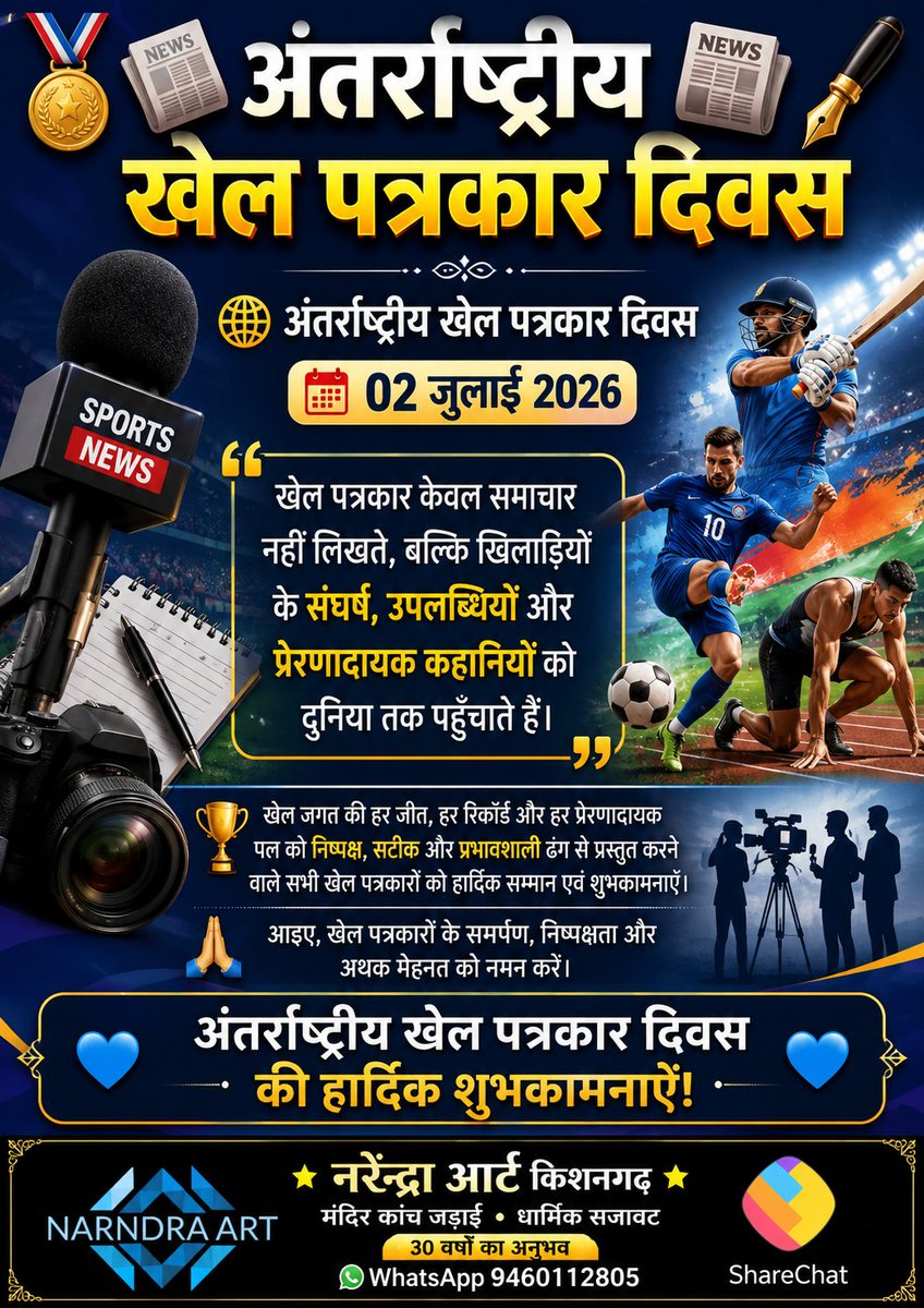 services464641's tweet photo. 🏅📰 अंतर्राष्ट्रीय खेल पत्रकार दिवस 📰🏅

📅 02 जुलाई 2026

#अंतर्राष्ट्रीय_खेल_पत्रकार_दिवस #SportsJournalistsDay #SportsJournalism #SportsMedia #RespectJournalists #Sports #News #Inspiration #02July #HindiPost #NarendraArt #narendraart #NarendraArtKishangarh https://t.co/xZN96n4qFQ