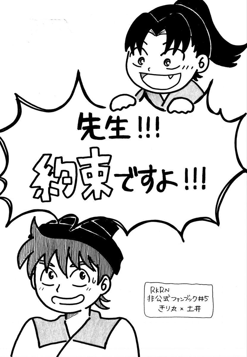 ppp_hamachidori's tweet photo. 7/5星に願いを きり土オンリー
💰キリがないほど一緒にいたい！📕
西1ケ49aバタ足エトピリカ

『先生!!!約束ですよ!!!』
A5/12P/全年齢/100円

すったもんだのギャグ本です！
今回これ一本で勝負です！！
来てくれた方にお菓子あげます！！

素敵ハッシュタグお借りします🩵
#キリがないほどお品書き https://t.co/vo3mPnk0GY