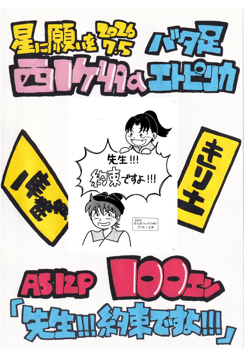 ppp_hamachidori's tweet photo. 7/5星に願いを きり土オンリー
💰キリがないほど一緒にいたい！📕
西1ケ49aバタ足エトピリカ

『先生!!!約束ですよ!!!』
A5/12P/全年齢/100円

すったもんだのギャグ本です！
今回これ一本で勝負です！！
来てくれた方にお菓子あげます！！

素敵ハッシュタグお借りします🩵
#キリがないほどお品書き https://t.co/vo3mPnk0GY